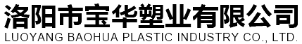 洛陽市寶華塑業有限公司